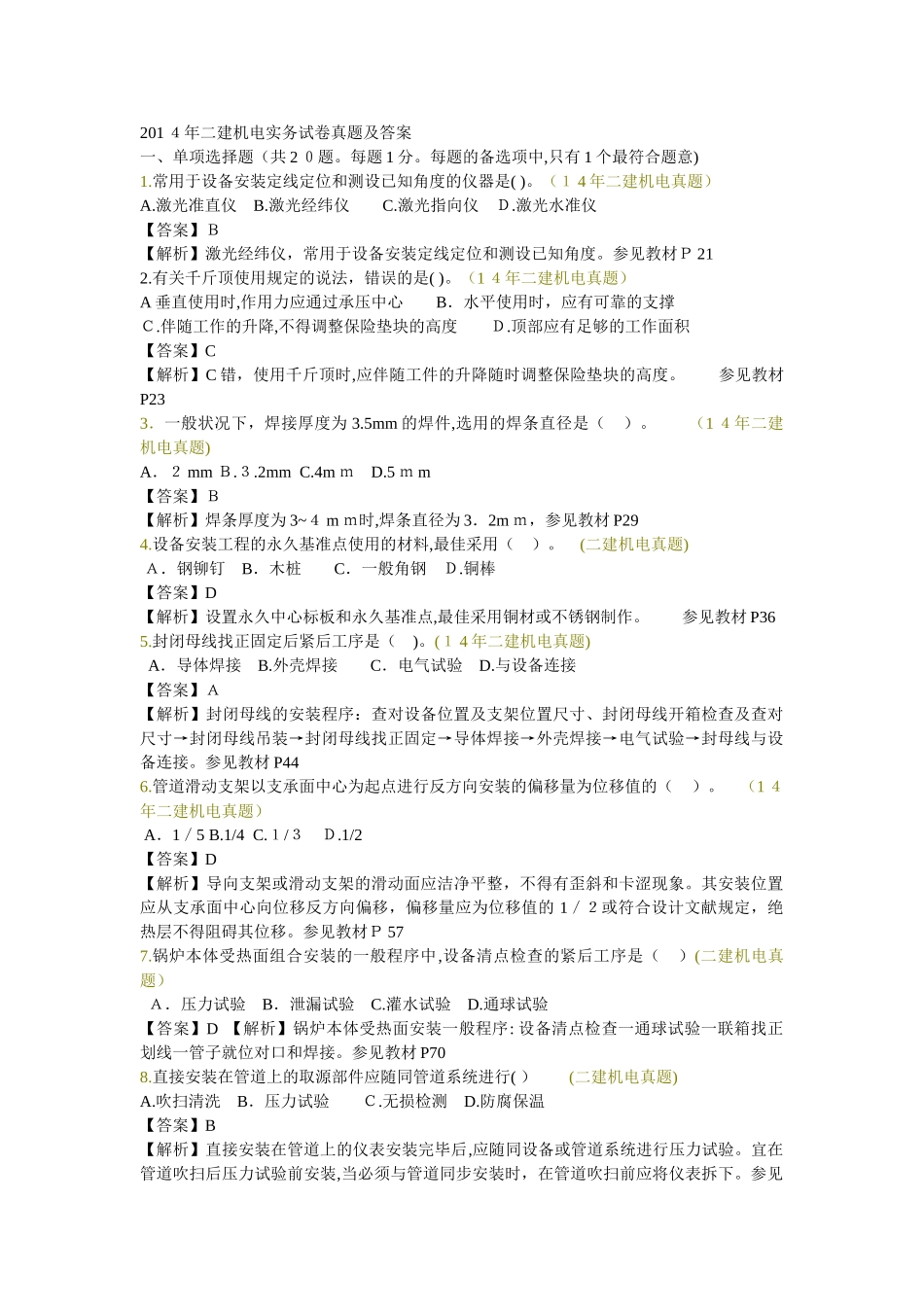 2025年二建机电实务试卷真题及答案_第1页