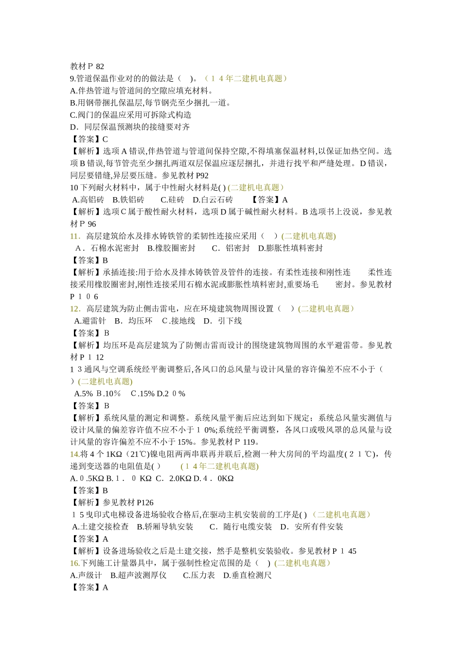 2025年二建机电实务试卷真题及答案_第2页