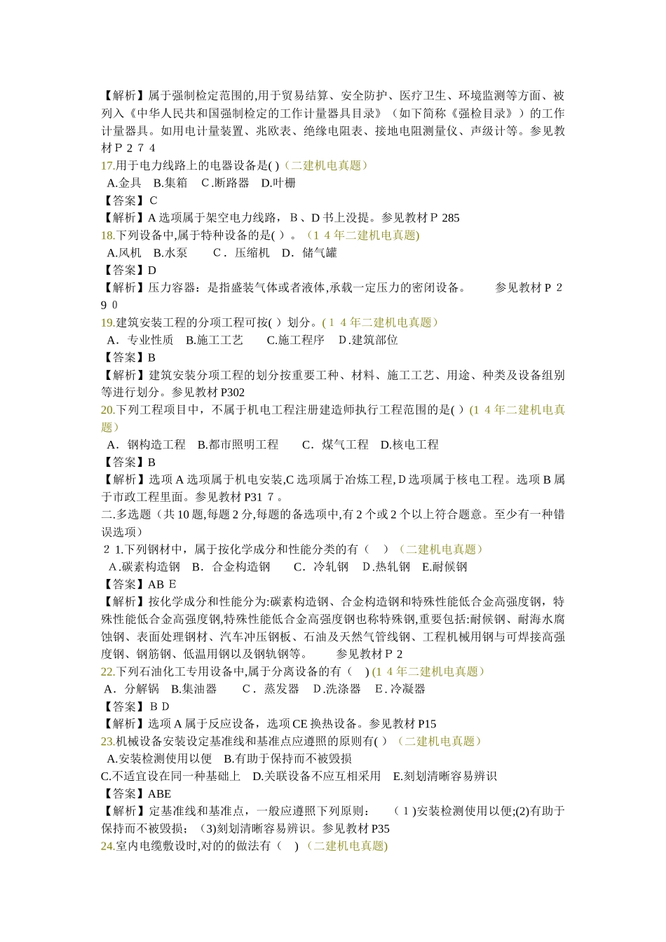 2025年二建机电实务试卷真题及答案_第3页