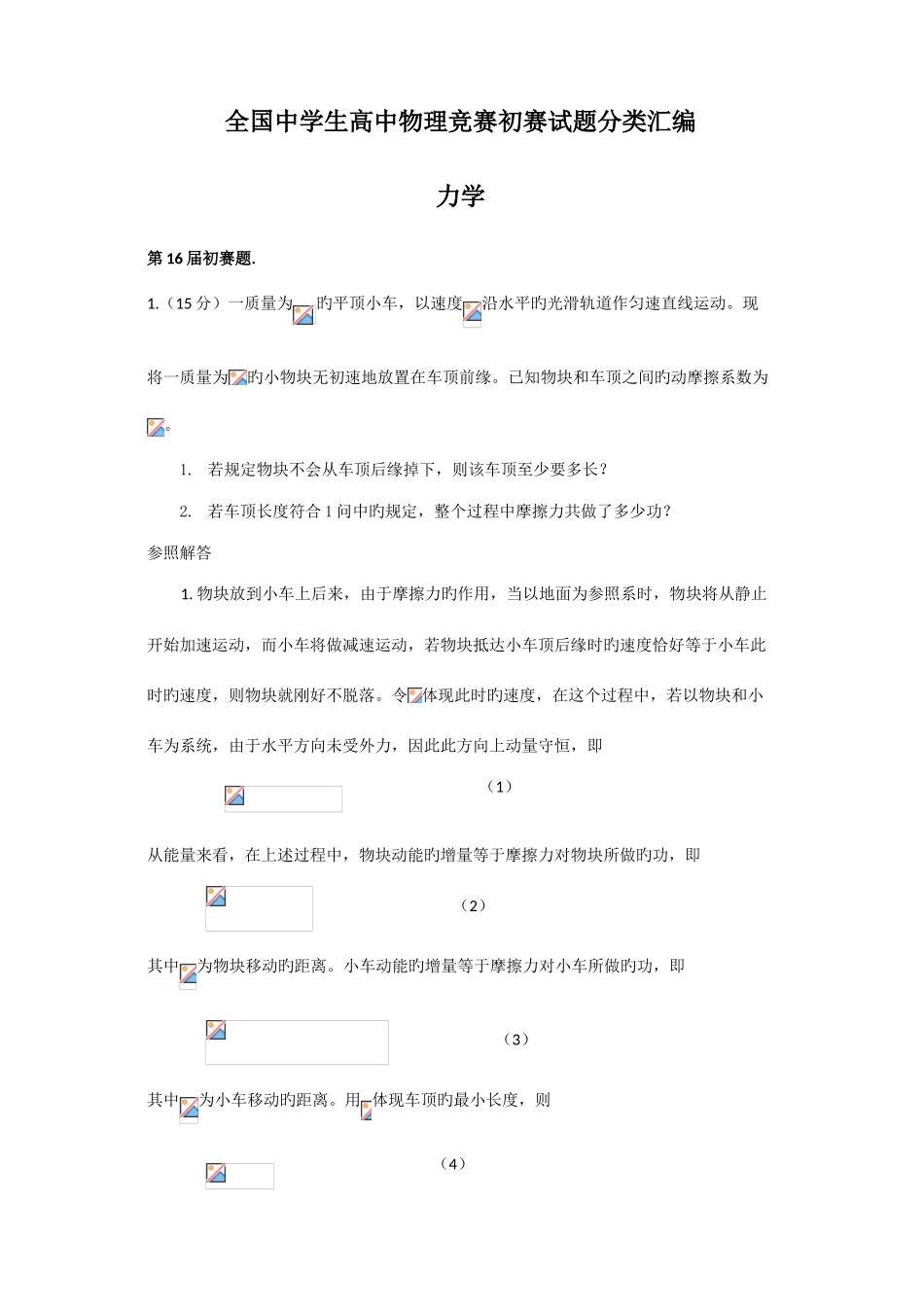 2025年全国中学生高中物理竞赛预赛试题分类汇编_第1页