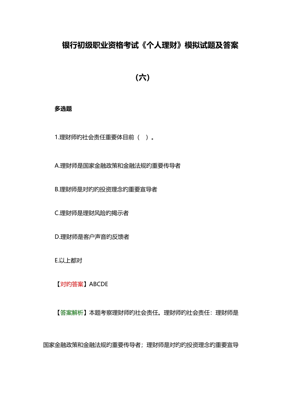 2025年银行初级职业资格考试个人理财模拟试题及答案六_第1页
