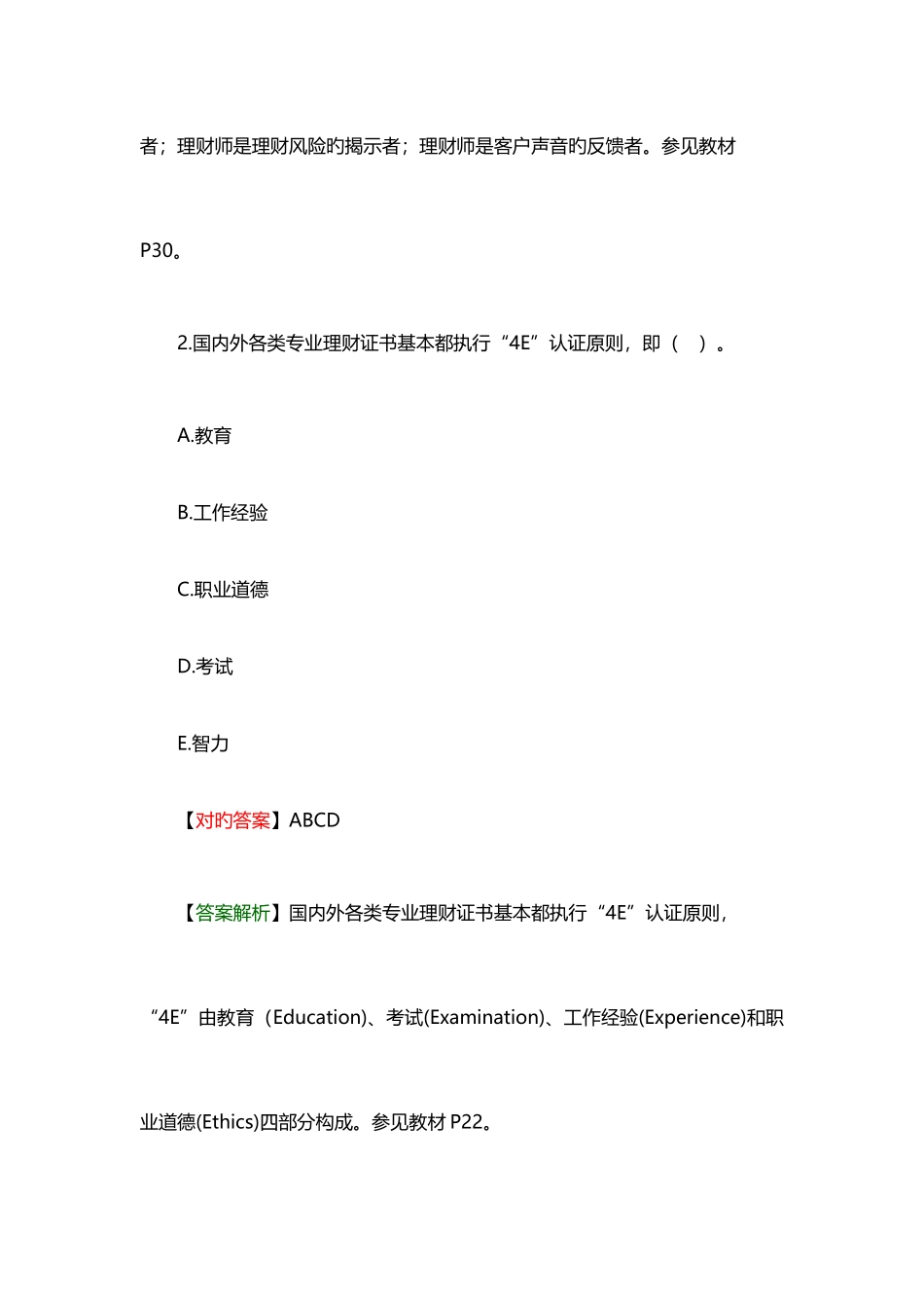 2025年银行初级职业资格考试个人理财模拟试题及答案六_第2页