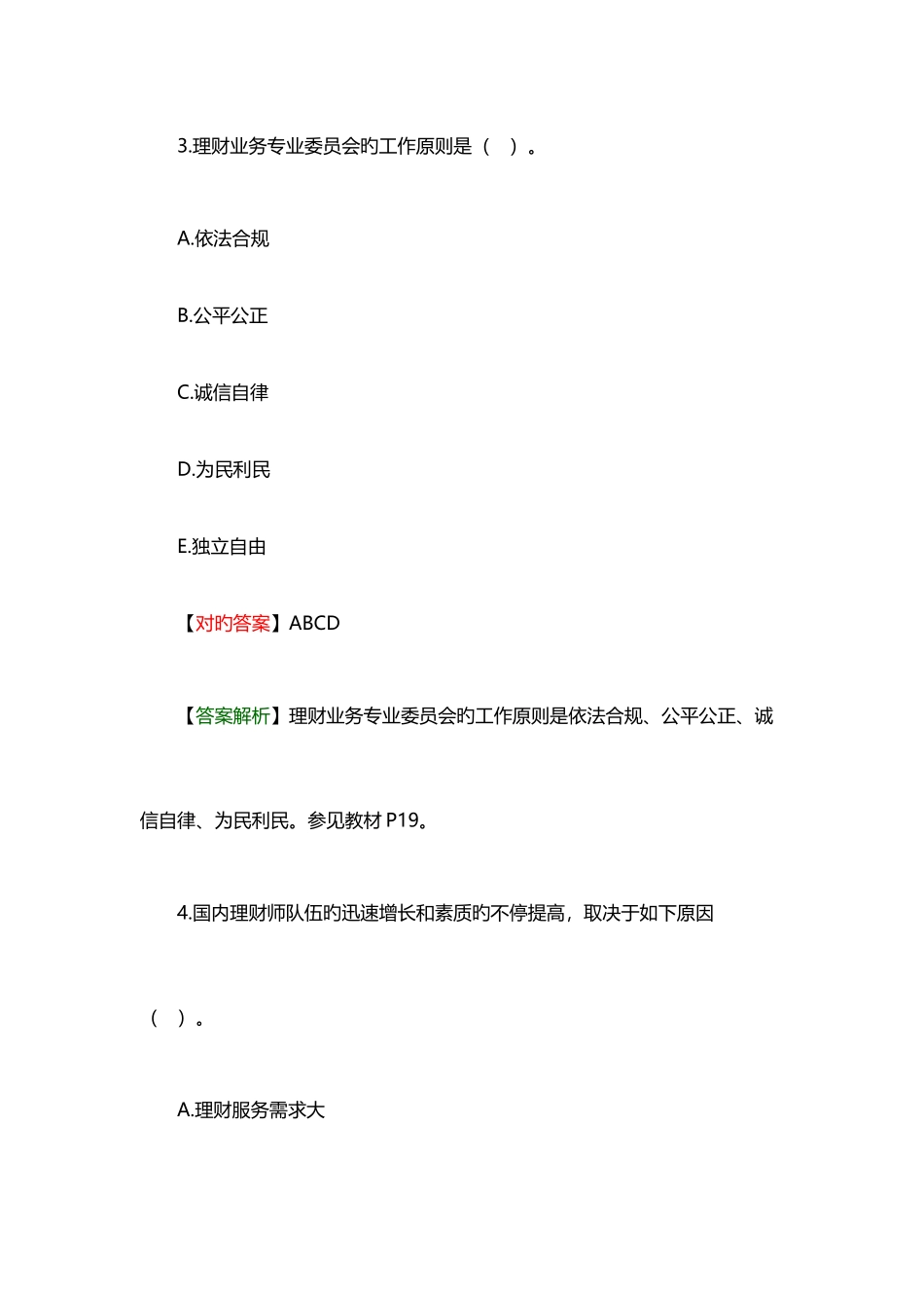 2025年银行初级职业资格考试个人理财模拟试题及答案六_第3页