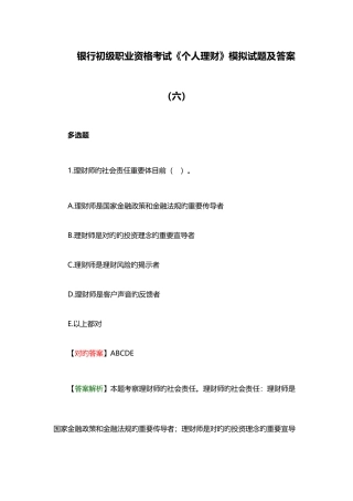 2025年银行初级职业资格考试个人理财模拟试题及答案六