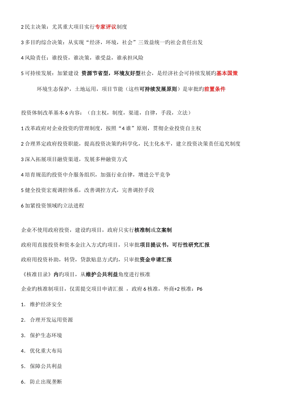 2025年项目决策分析与评价笔记考点总结_第2页