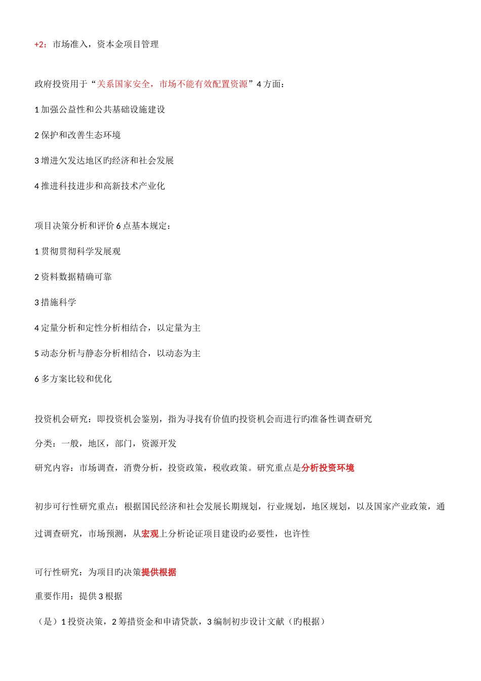 2025年项目决策分析与评价笔记考点总结_第3页