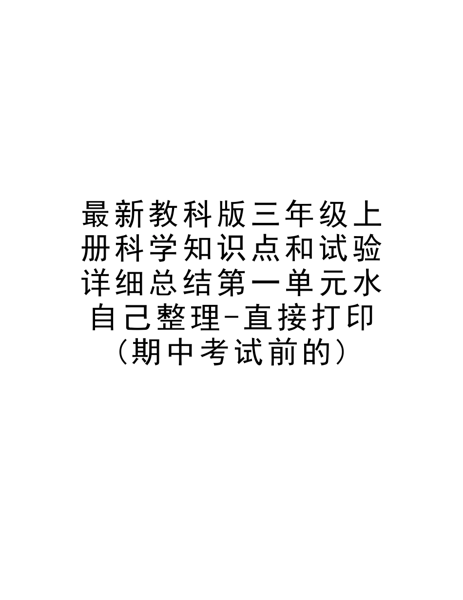 2025年教科版三年级上册科学知识点和实验详细总结第一单元水自己整理直接打印期中考试前的讲课讲稿_第1页