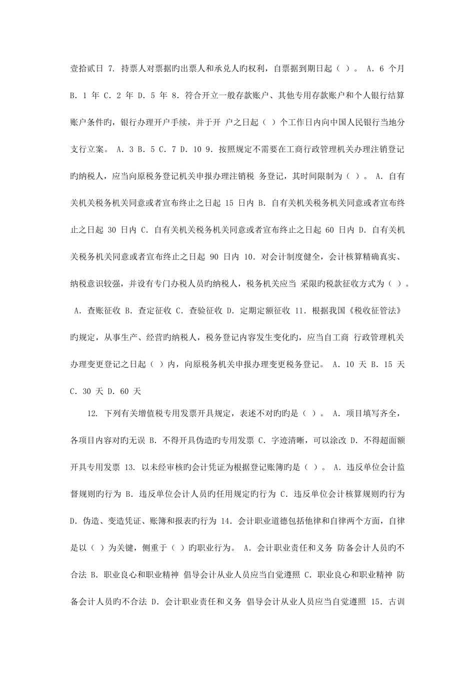 2025年会计从业资格考试试题文档_第2页