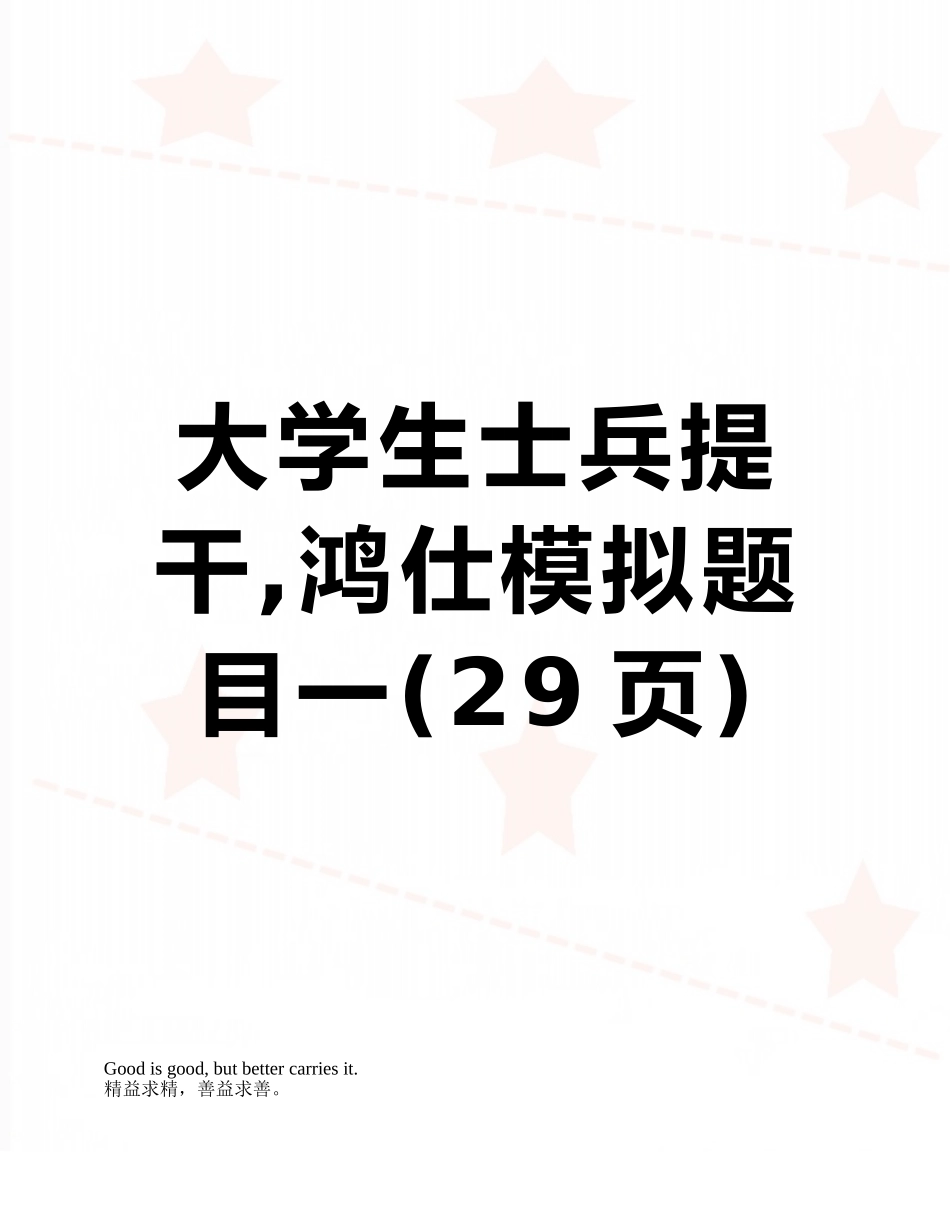 2025年大学生士兵提干鸿仕模拟题目一_第1页