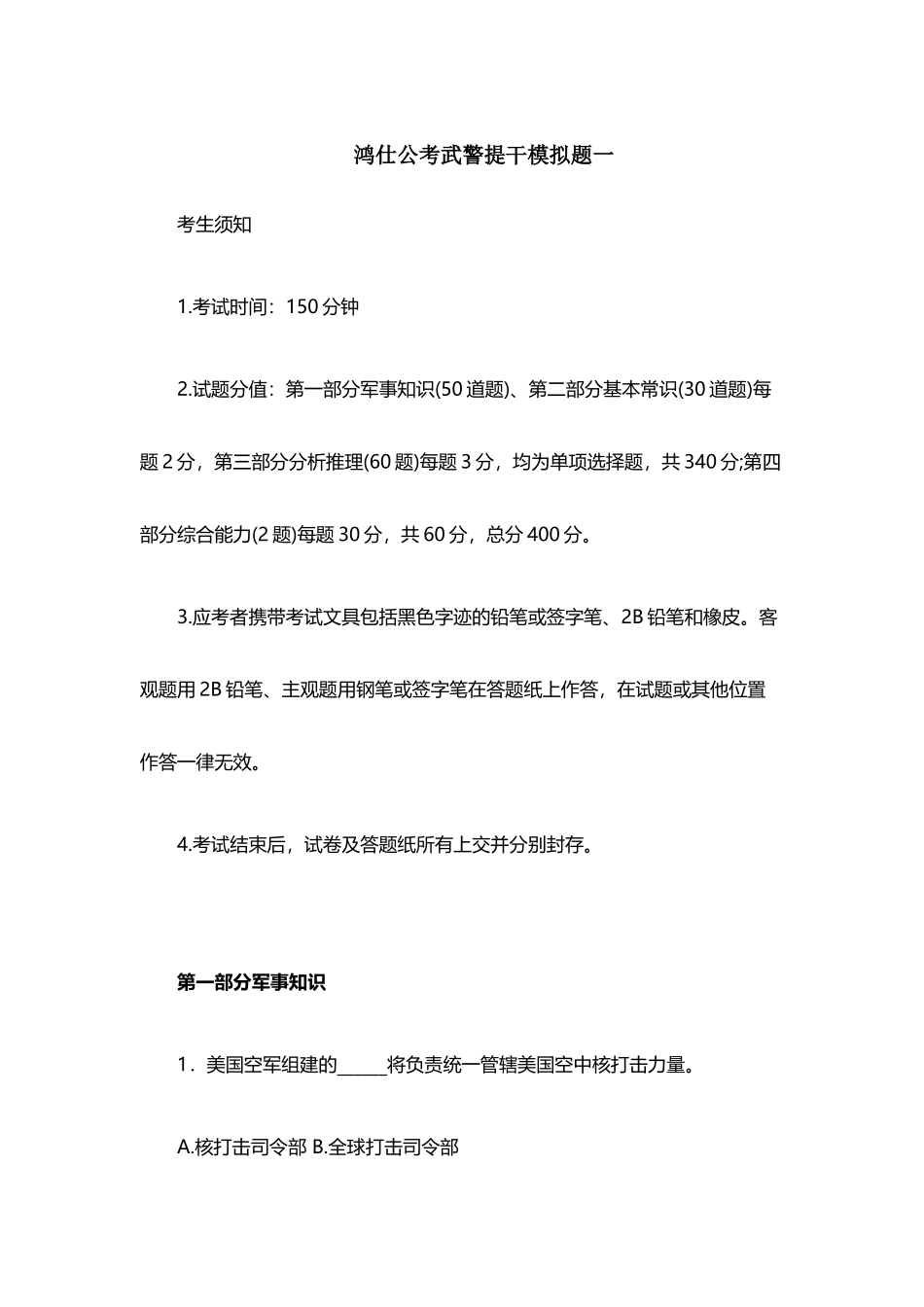 2025年大学生士兵提干鸿仕模拟题目一_第2页