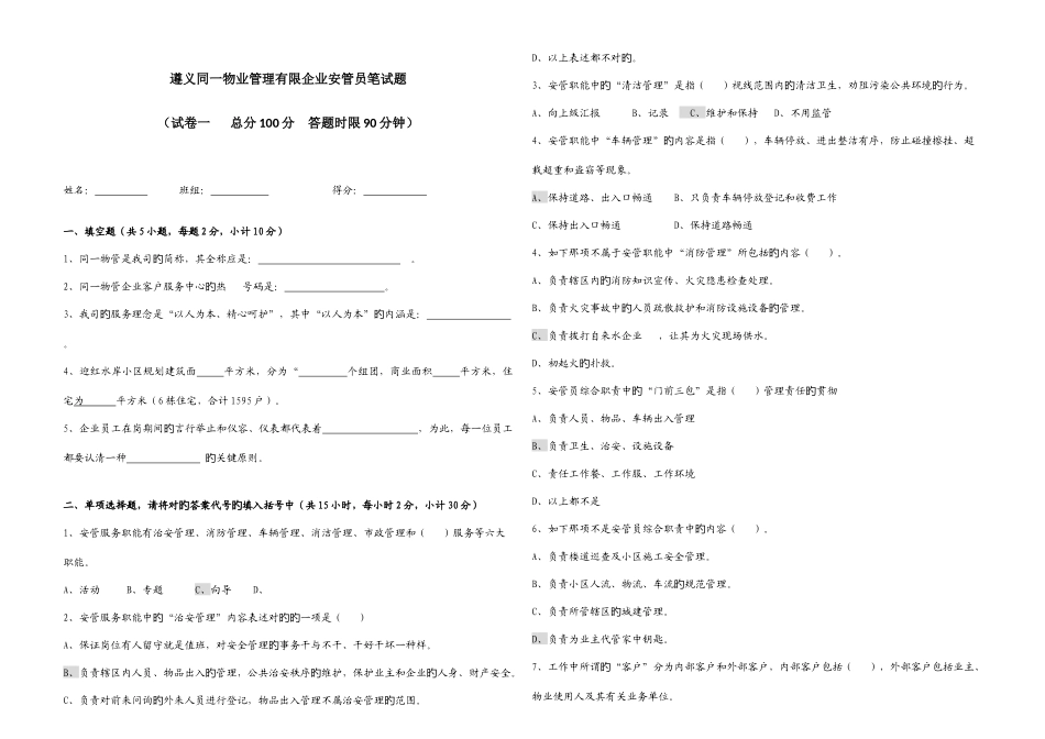 2025年遵义同一物业管理有限公司安管员笔试题一_第1页