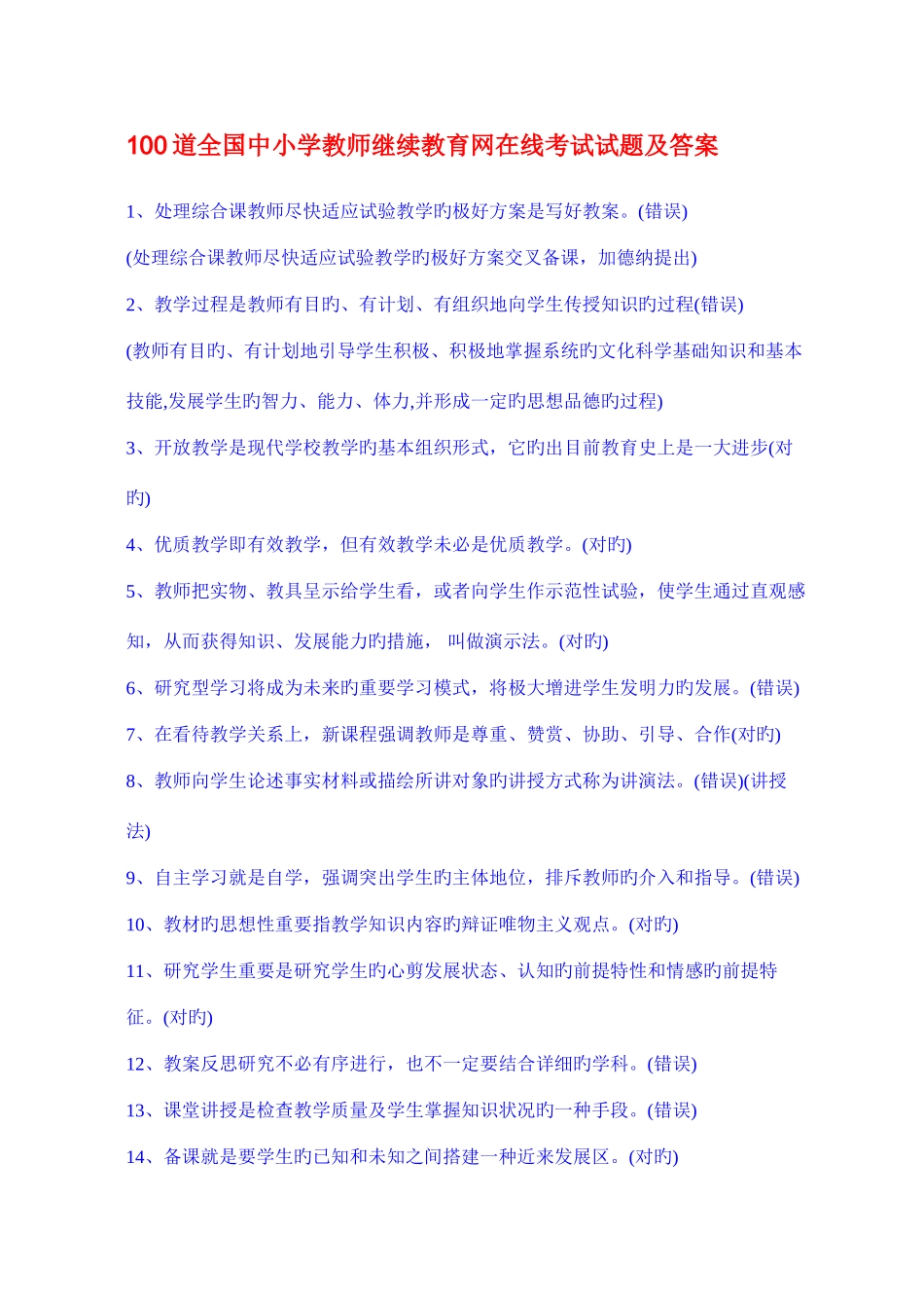 2025年全国中小学教师继续教育网在线考试试题及答案_第1页