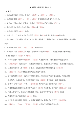 2025年青岛版五年级科学知识点上册