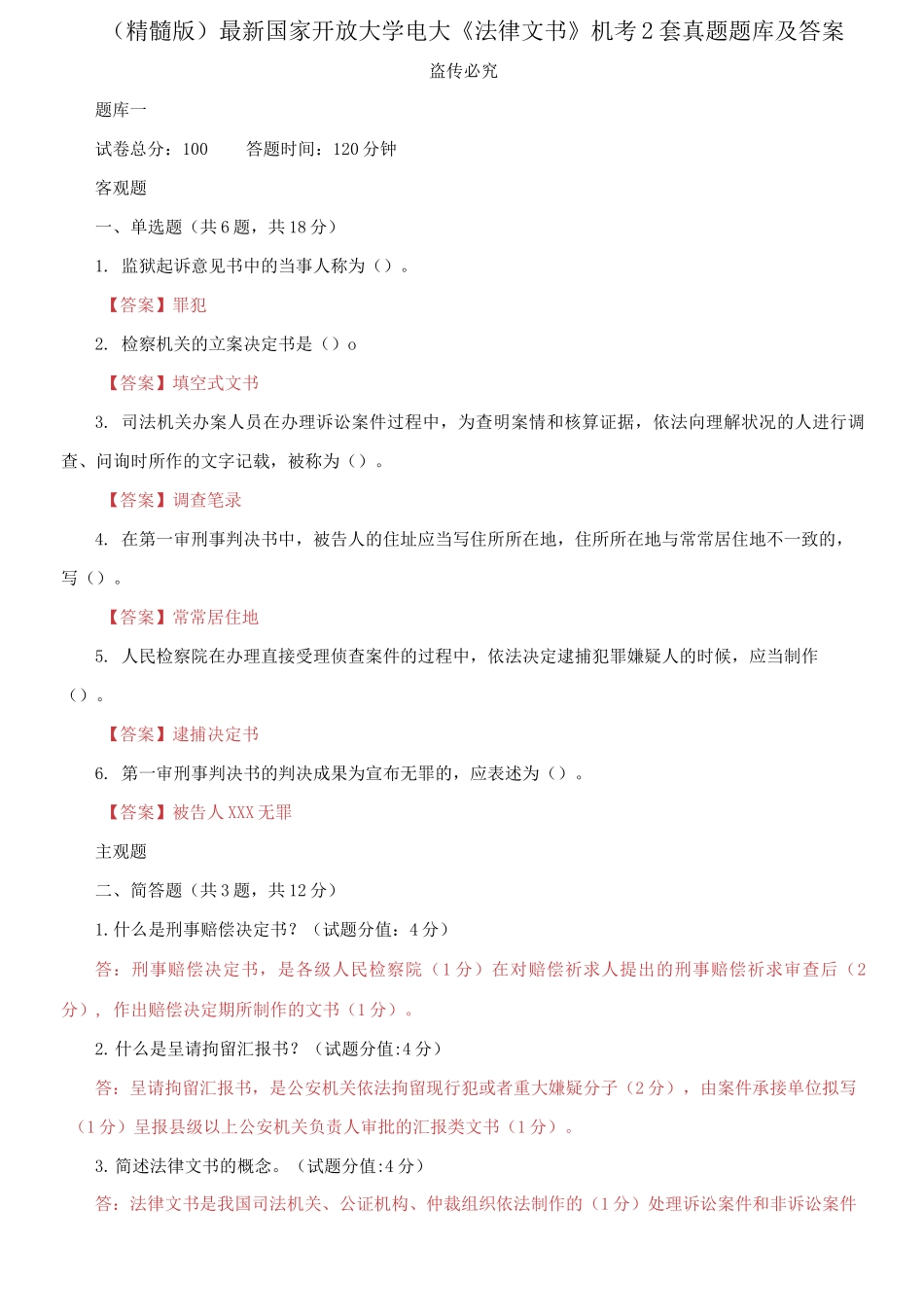 2025年国家开放大学电大法律文书机考2套真题题库及答案_第1页