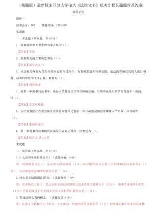 2025年国家开放大学电大法律文书机考2套真题题库及答案