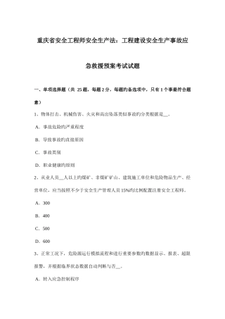 2025年重庆省安全工程师安全生产法工程建设安全生产事故应急救援预案考试试题