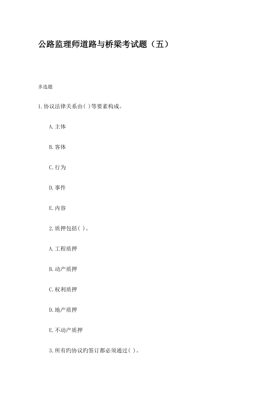 2025年公路监理师道路与桥梁考试题_第1页