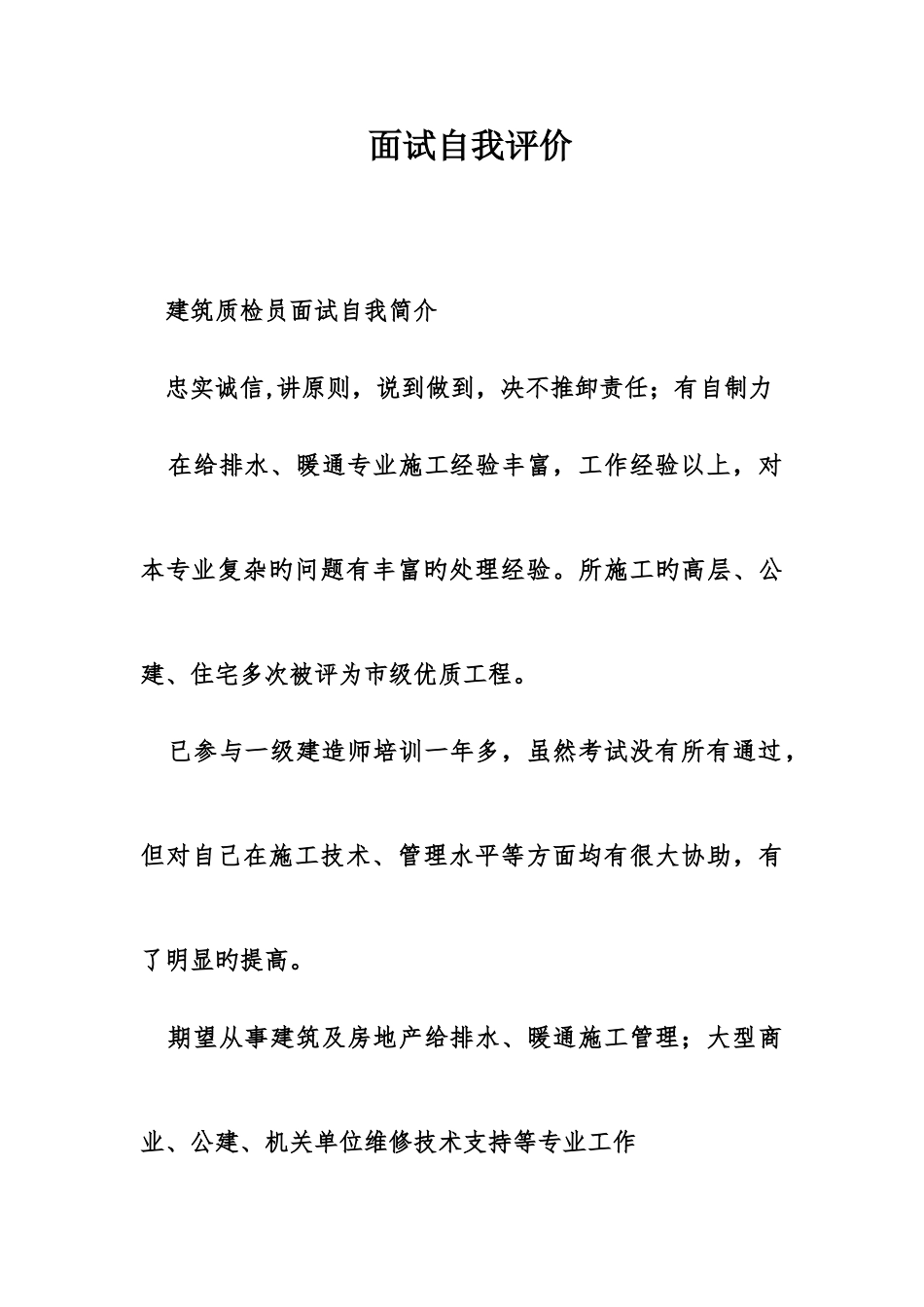 2025年面试自我评价_第1页