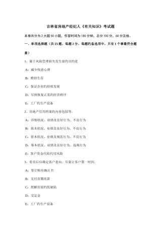 2025年吉林省房地产经纪人相关知识考试题