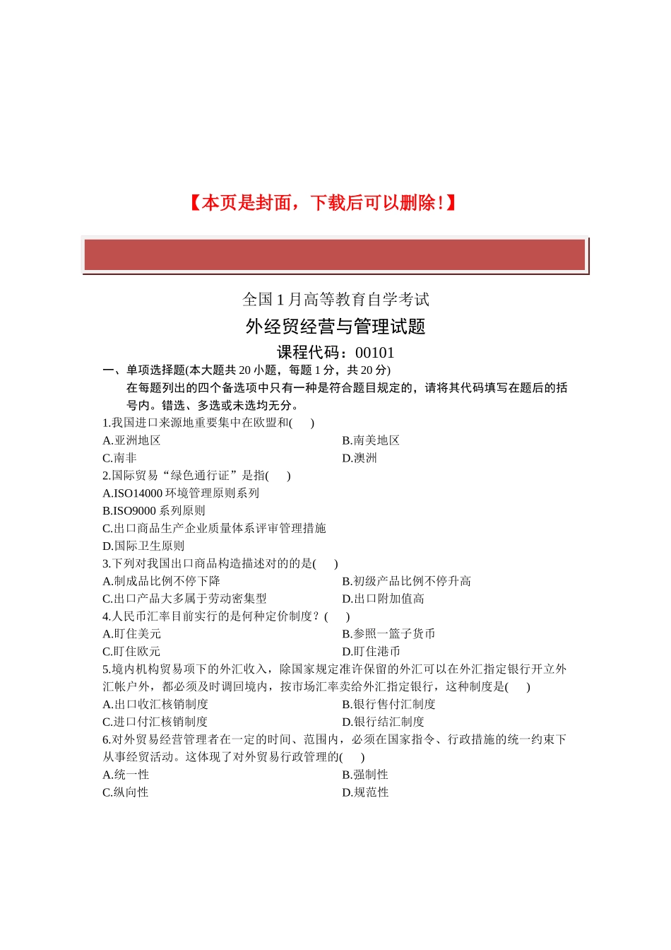 2025年全国1月高等教育自学考试外经贸经营与管理试题课程代码_第2页
