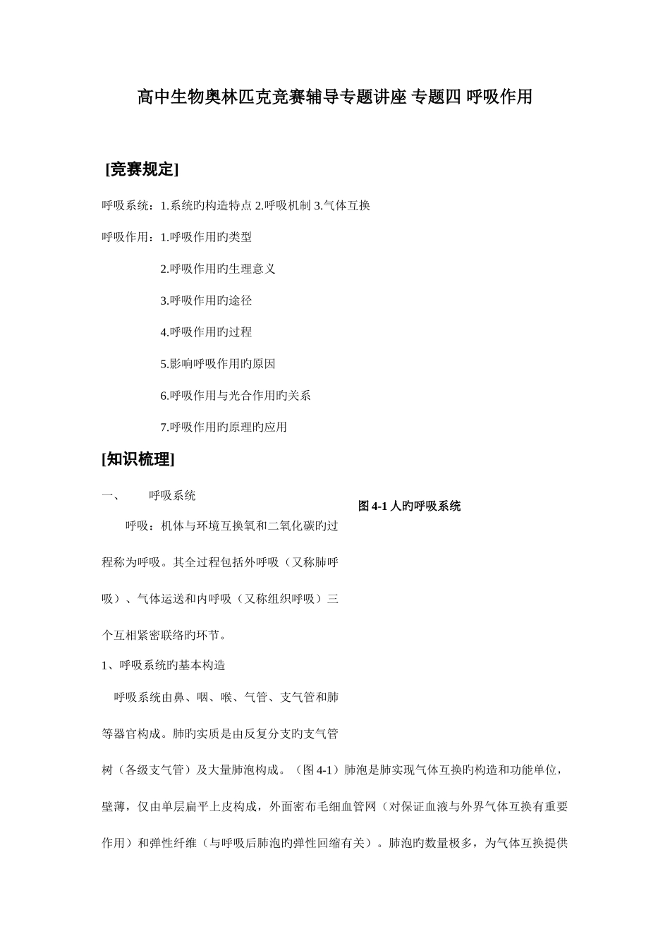 2025年高中生物奥林匹克竞赛辅导呼吸作用习题_第1页