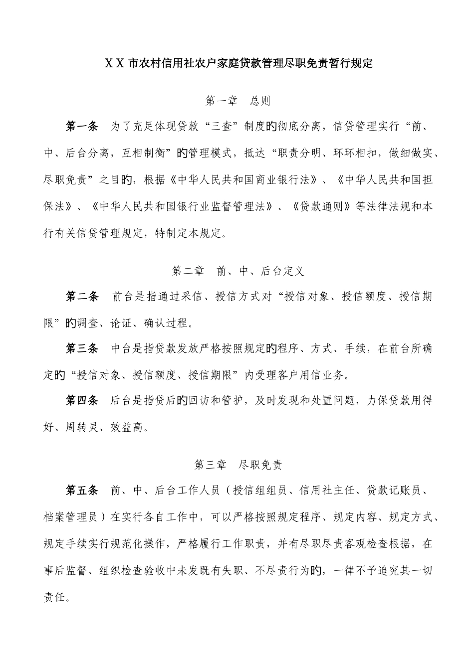 2025年农村信用社农户家庭贷款管理尽职免责暂行规定_第1页