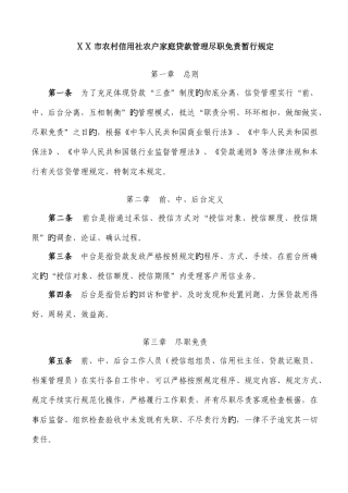 2025年农村信用社农户家庭贷款管理尽职免责暂行规定