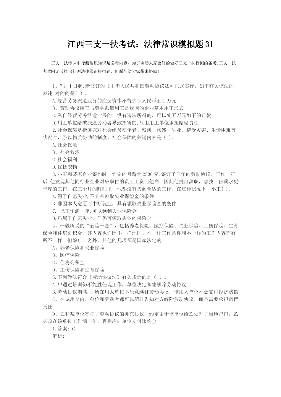 2025年江西三支一扶考试法律常识模拟题_第1页