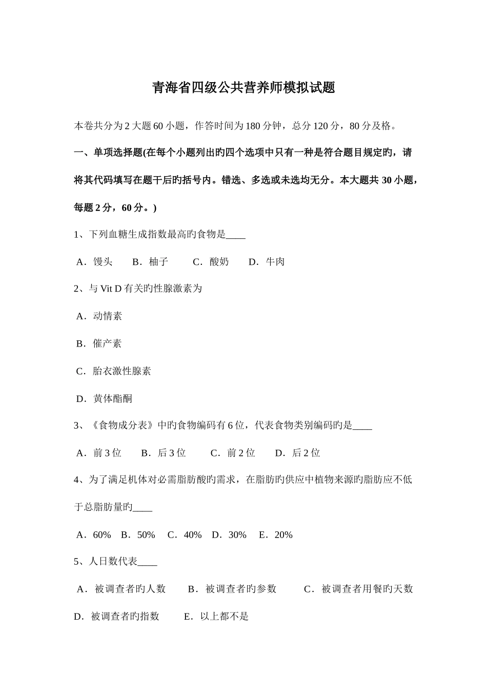 2025年青海省四级公共营养师模拟试题_第1页