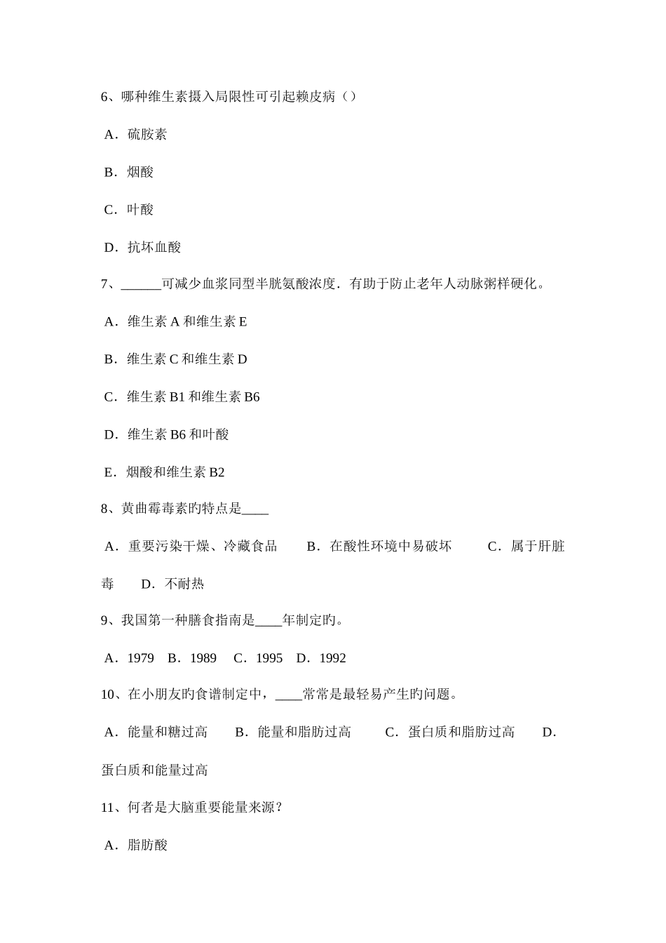 2025年青海省四级公共营养师模拟试题_第2页