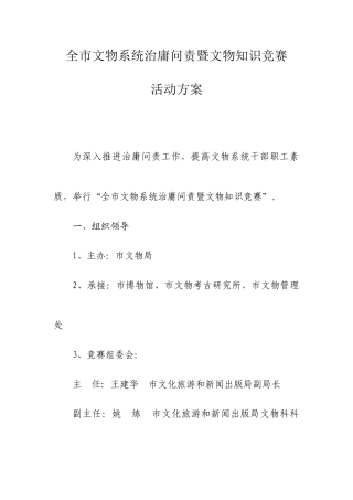 2025年全市文物系统治庸问责知识竟赛活动竞赛方案