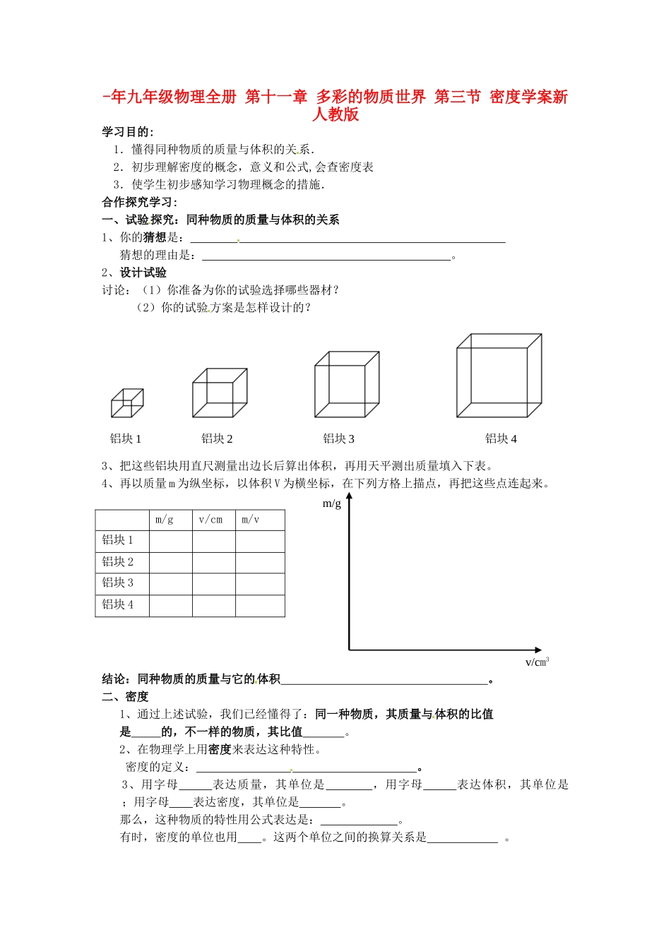 2025年九年级物理全册第十一章多彩的物质世界第三节密度学案新人教版_第1页