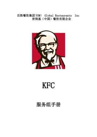 2025年kfc肯德基服务组手册全册