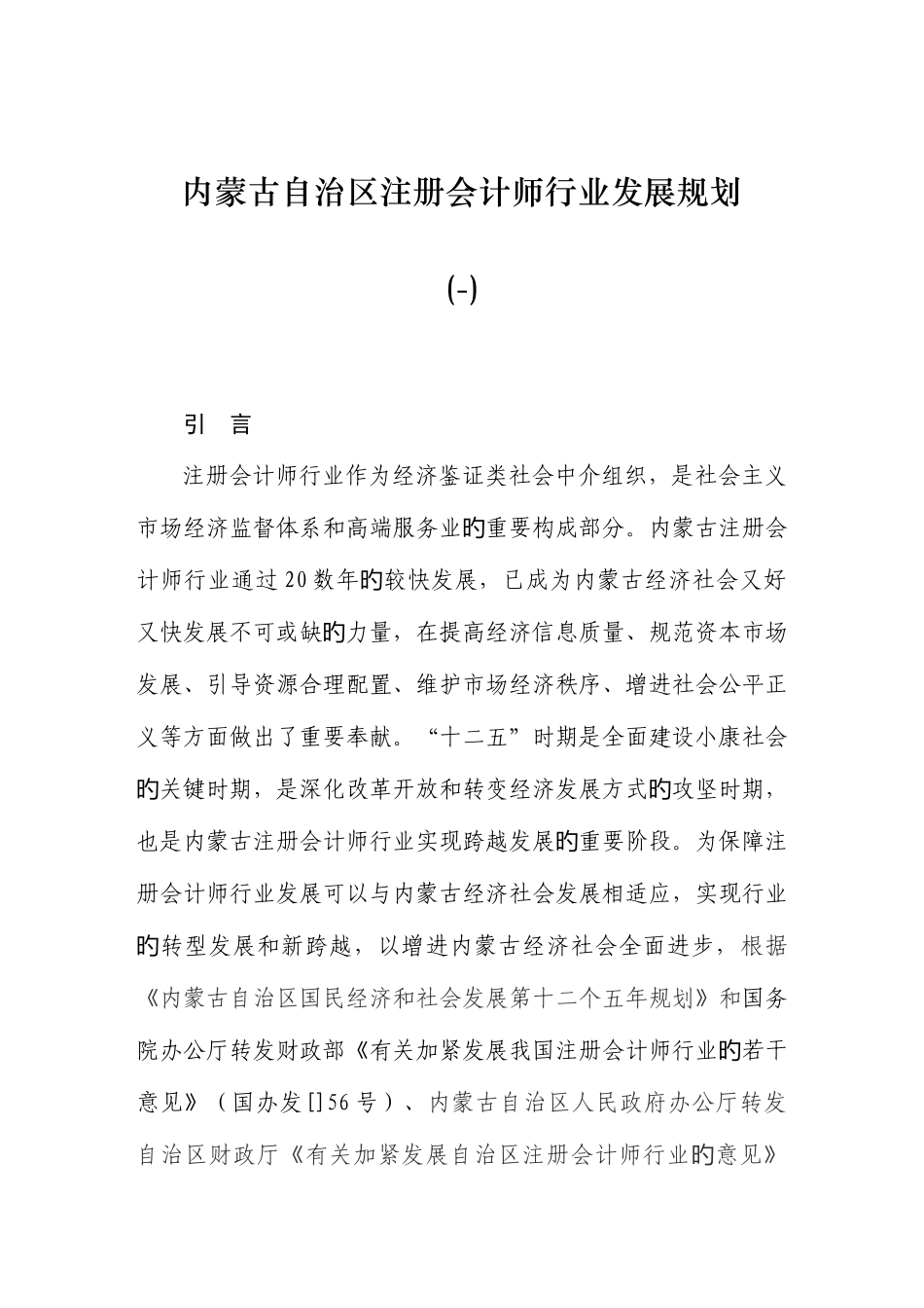 2025年内蒙古自治区注册会计师行业发展规划_第2页