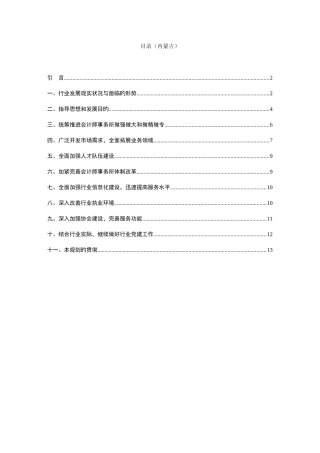 2025年内蒙古自治区注册会计师行业发展规划