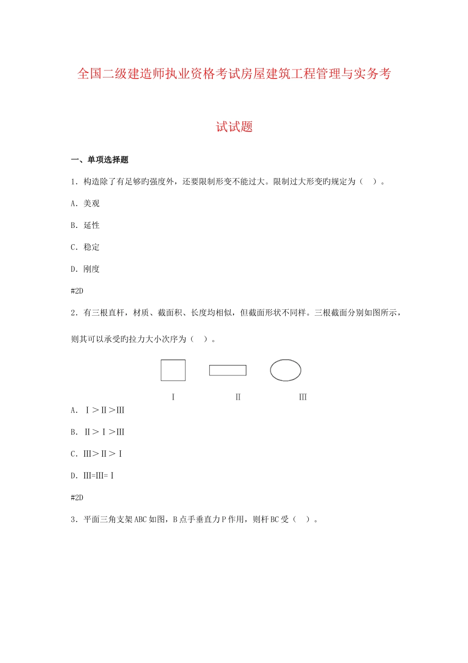 2025年全国二级建造师执业资格考试房屋建筑工程管理与实务考试试题_第1页