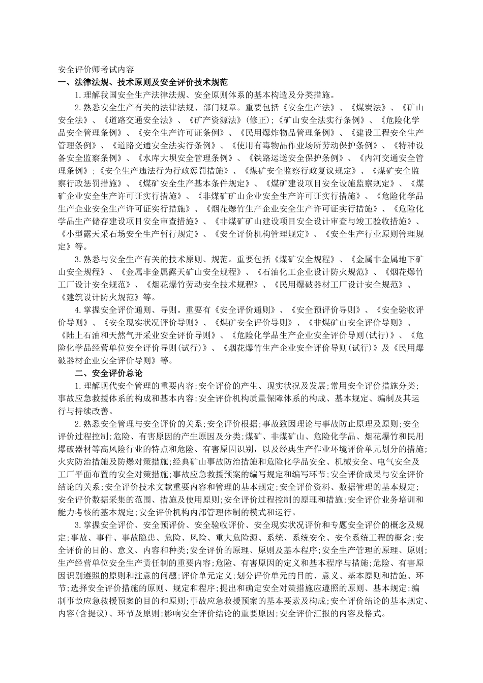 2025年安全评价师考试内容_第1页