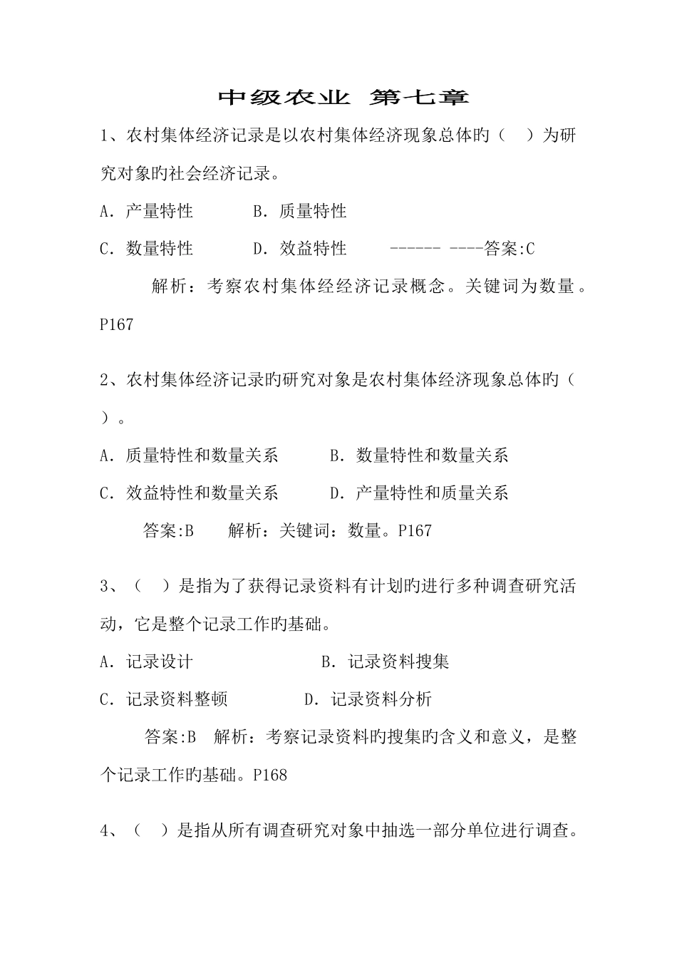 2025年中级经济师农业专业试题汇总_第1页