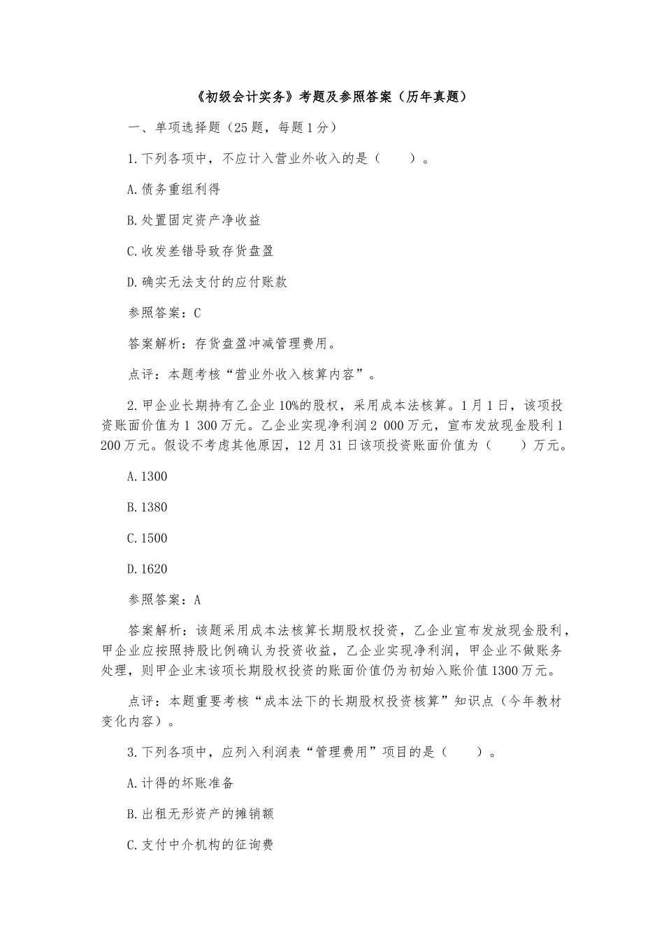 2025年《初级会计实务》考题及参考答案真题_第1页