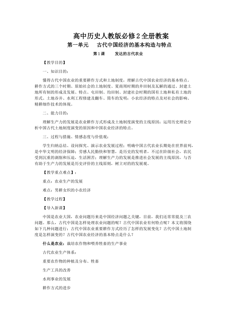 2025年高中历史人教版必修2全册教案_第1页