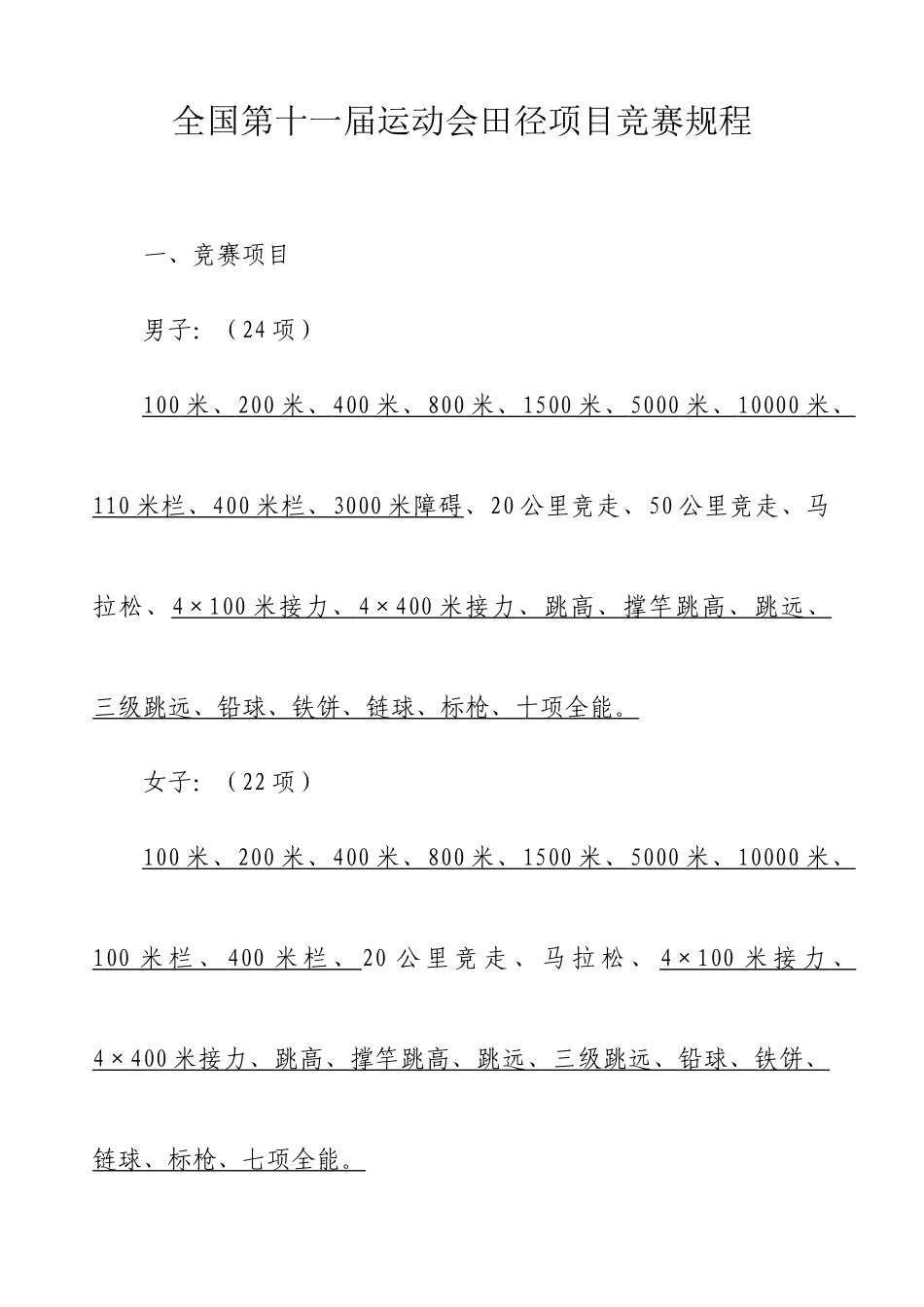 2025年全国第十届运动会田径项目竞赛规程_第1页