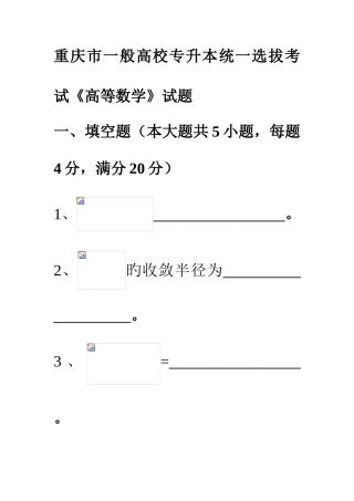 2025年重庆市普通高校专升本统一选拔考试高等数学试题