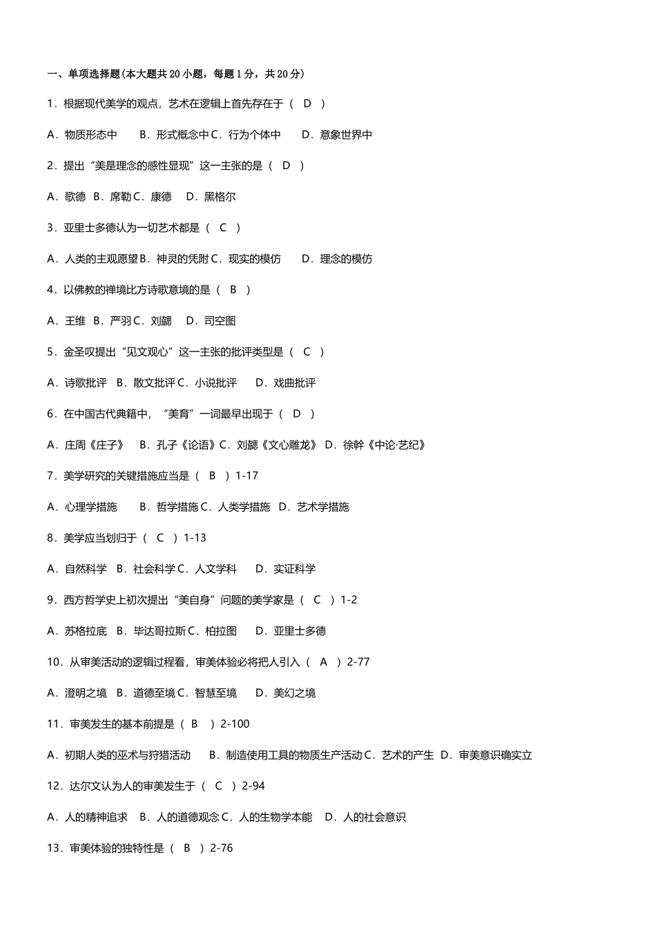 2025年全国自考美学历年真题及答案_第1页