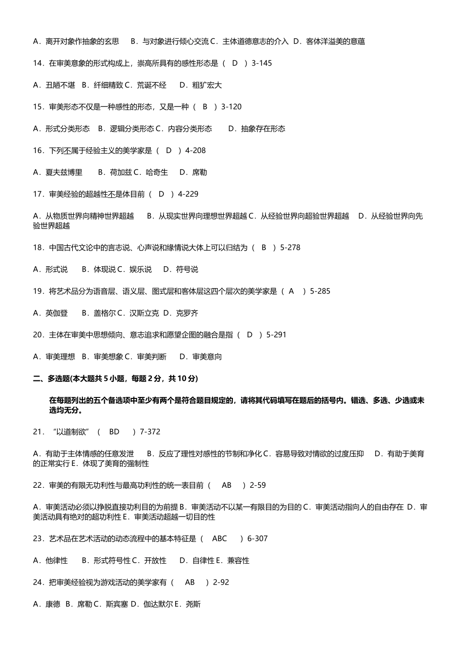 2025年全国自考美学历年真题及答案_第2页