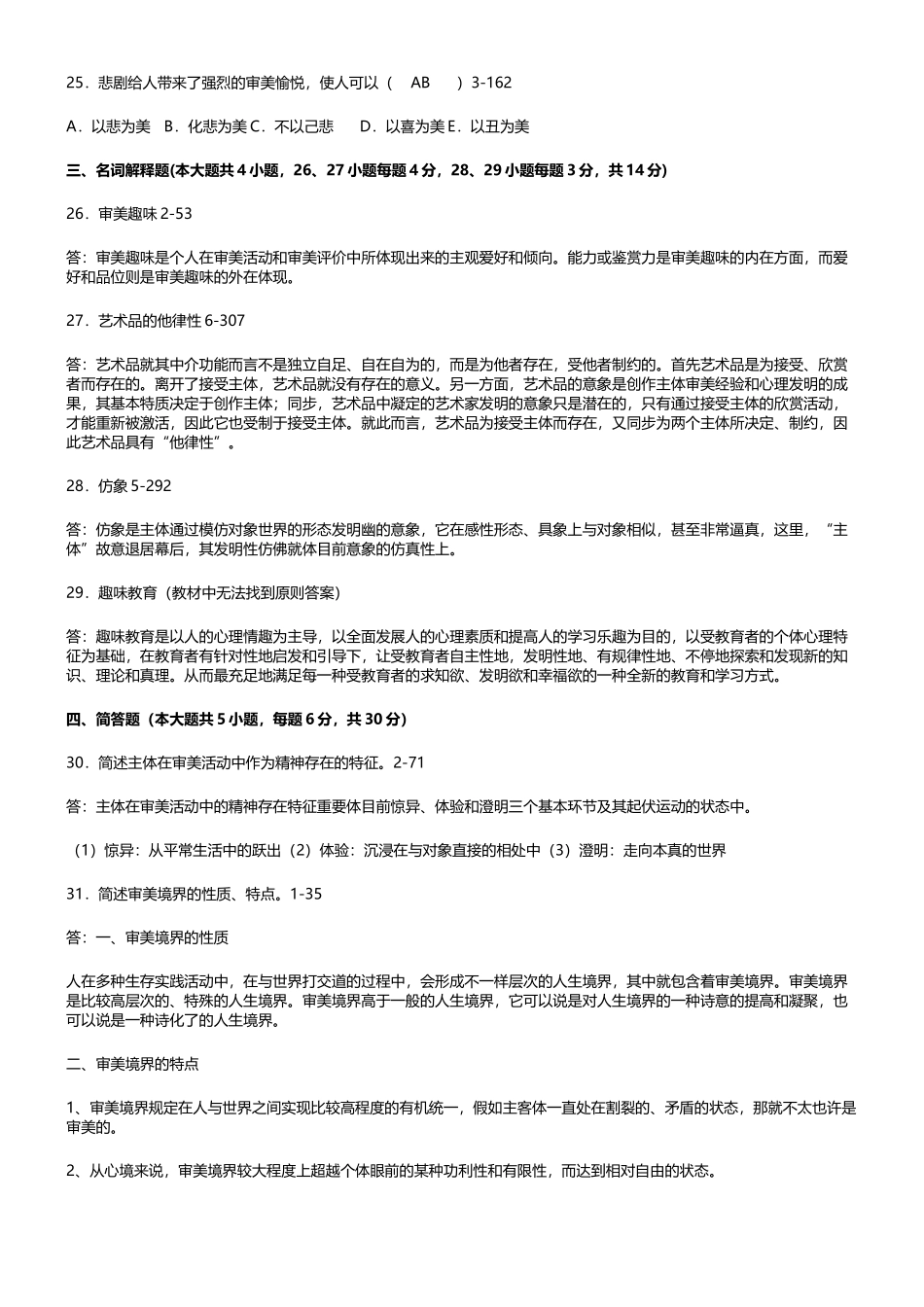 2025年全国自考美学历年真题及答案_第3页