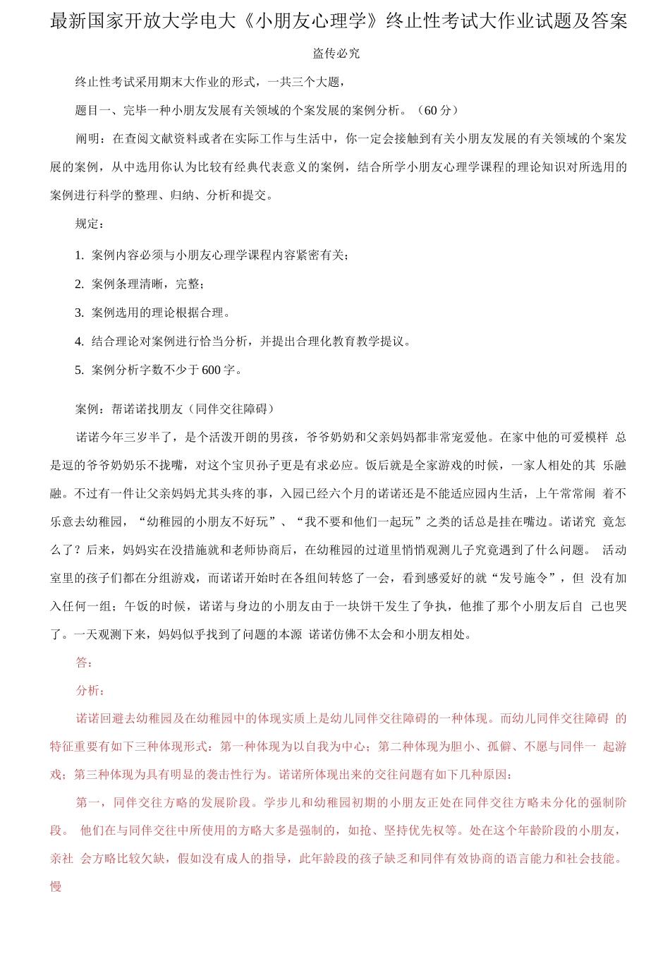 2025年国家开放大学电大儿童心理学终结性考试大作业试题及答案_第1页