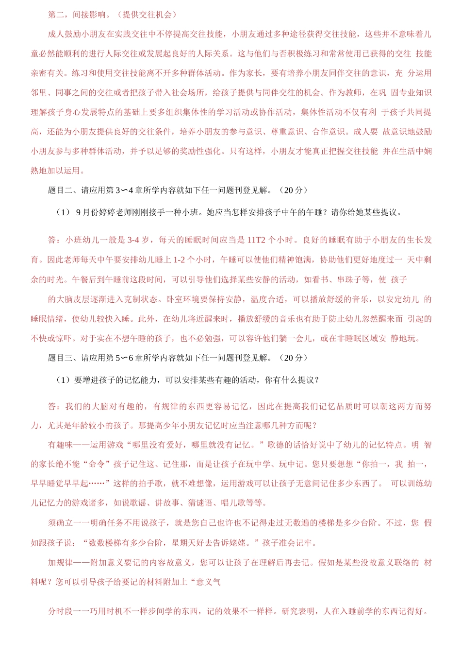 2025年国家开放大学电大儿童心理学终结性考试大作业试题及答案_第3页