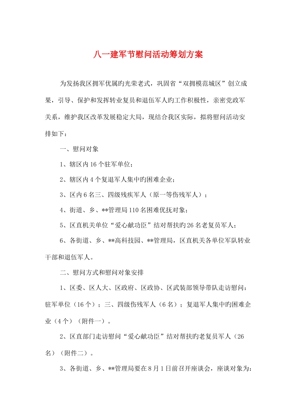2025年八一建军节慰问活动策划方案与八一建军节文艺晚会策划汇编_第1页