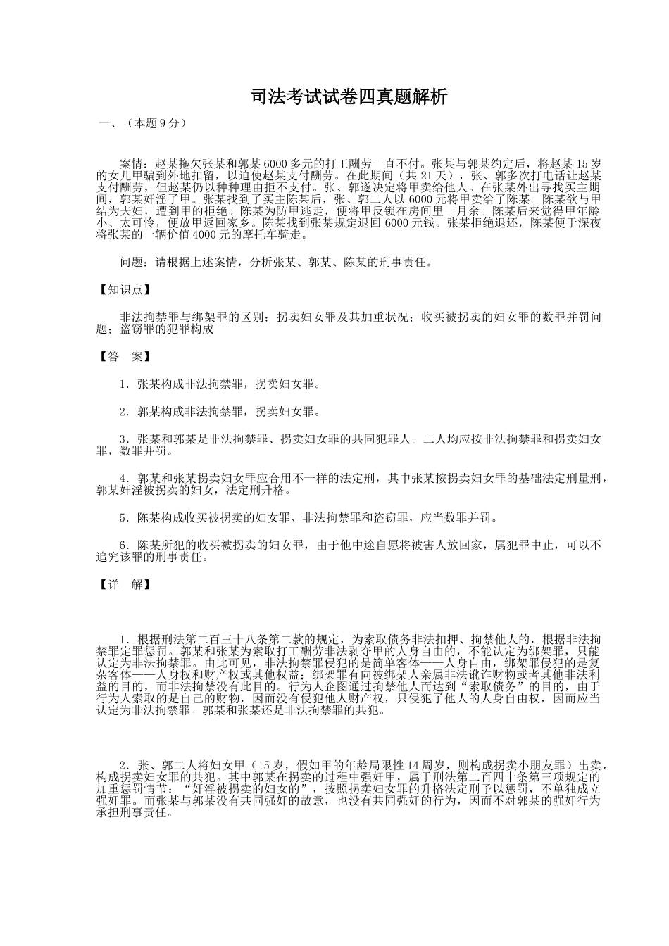 2025年司法考试试卷四真题解析_第1页