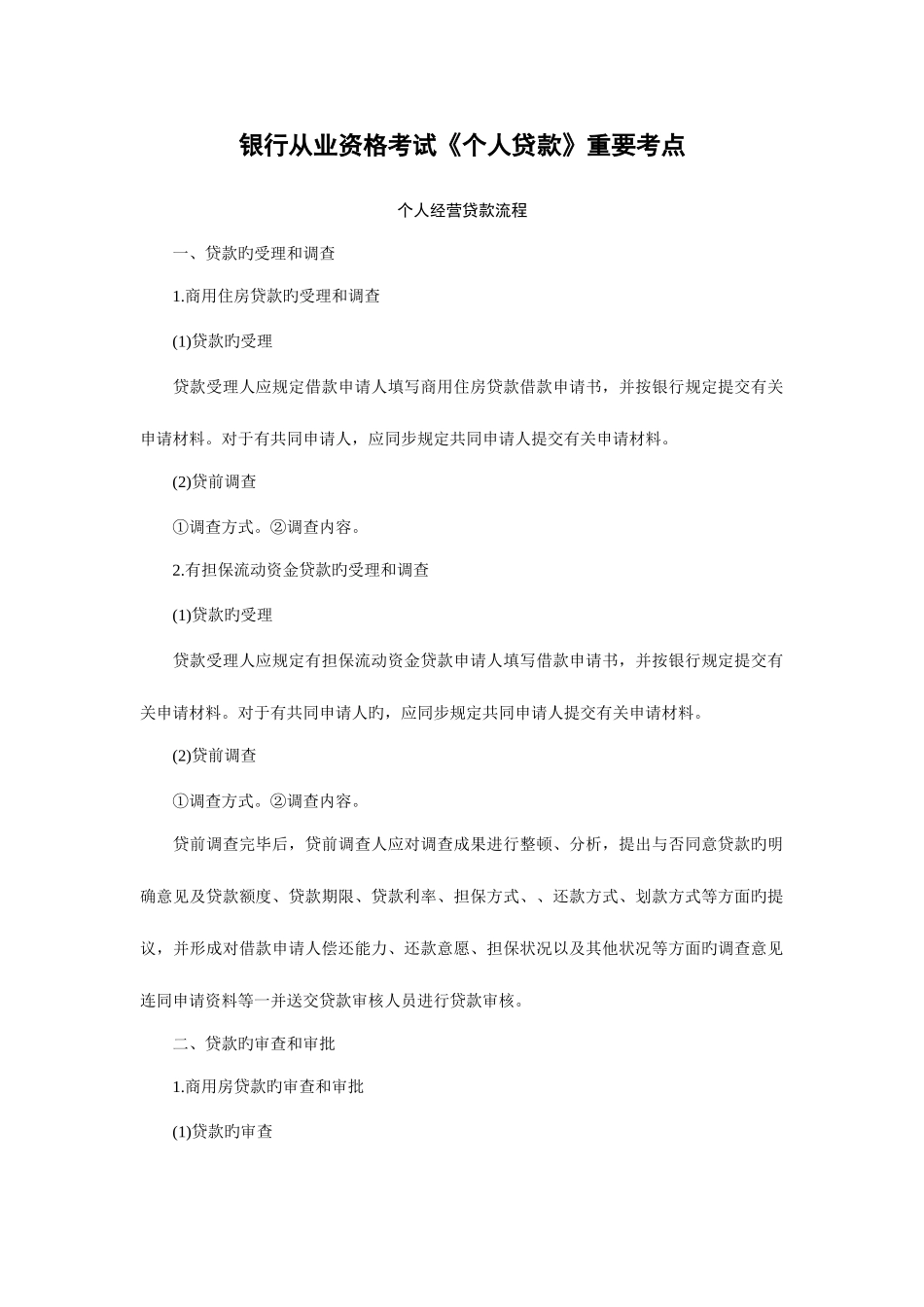 2025年银行从业资格证考试个人贷款考试重点_第2页